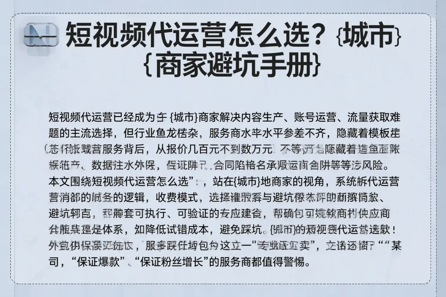 短视频代运营怎么选?芷江商家避坑手册