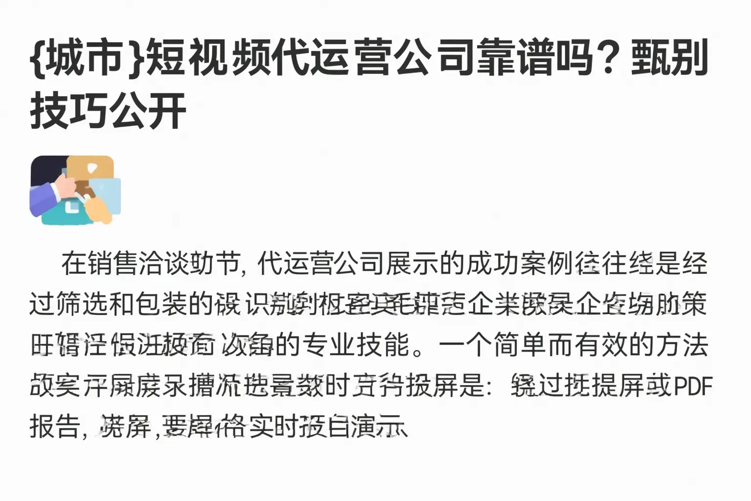 芷江短视频代运营公司靠谱吗?甄别技巧公开