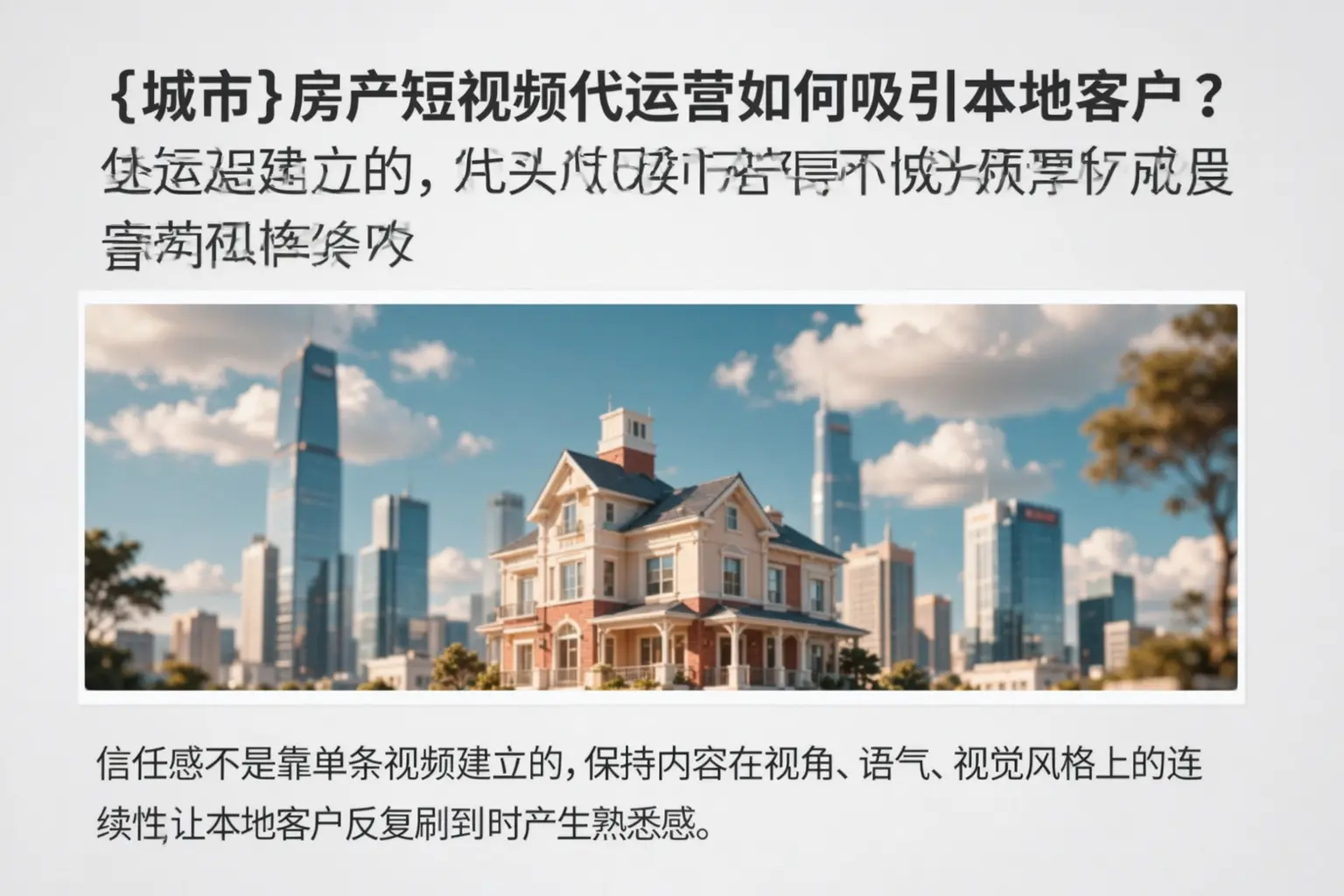 芷江房产短视频代运营如何吸引本地客户？