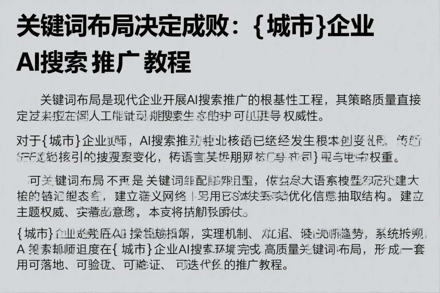 关键词布局决定成败:芷江企业AI搜索推广教程