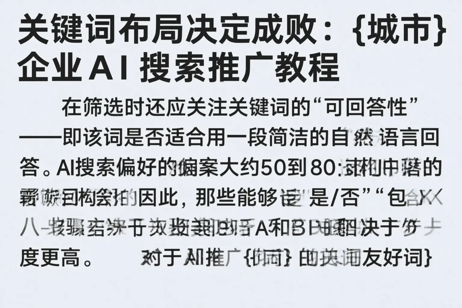 关键词布局决定成败:芷江企业AI搜索推广教程